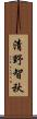 清野智秋 Scroll