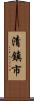 清鎮市 Scroll