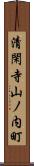 清閑寺山ノ内町 Scroll