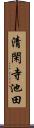 清閑寺池田 Scroll