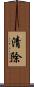 清除 Scroll