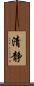 清静 Scroll
