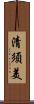 清須美 Scroll
