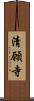 清願寺 Scroll
