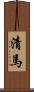 清馬 Scroll