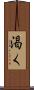 渇く Scroll