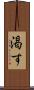 渇す Scroll