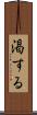 渇する Scroll