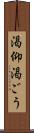 渇仰 Scroll