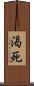 渇死 Scroll