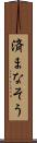 済まなそう Scroll