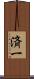 済一 Scroll