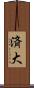 済大 Scroll