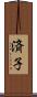 済子 Scroll
