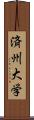 済州大学 Scroll