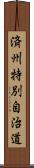 済州特別自治道 Scroll