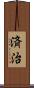 済治 Scroll