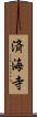 済海寺 Scroll