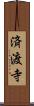 済渡寺 Scroll