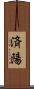 済陽 Scroll