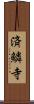 済鱗寺 Scroll