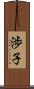 渉子 Scroll
