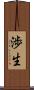 渉生 Scroll
