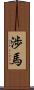 渉馬 Scroll