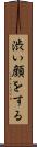 渋い顔をする Scroll