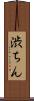 渋ちん Scroll