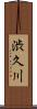渋久川 Scroll