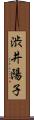 渋井陽子 Scroll