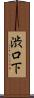 渋口下 Scroll