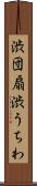 渋団扇 Scroll