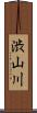 渋山川 Scroll