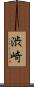 渋崎 Scroll