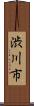 渋川市 Scroll