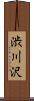 渋川沢 Scroll