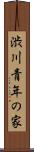 渋川青年の家 Scroll