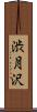 渋月沢 Scroll