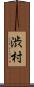 渋村 Scroll