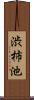 渋柿池 Scroll