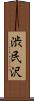 渋民沢 Scroll