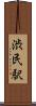 渋民駅 Scroll