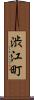 渋江町 Scroll