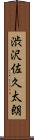 渋沢佐久太朗 Scroll