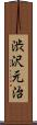 渋沢元治 Scroll