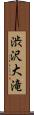 渋沢大滝 Scroll