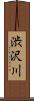 渋沢川 Scroll