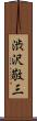 渋沢敬三 Scroll